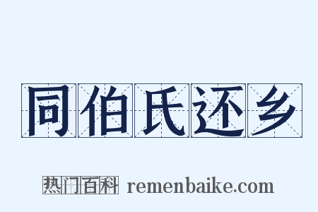 同伯氏还乡是什么意思的图片
